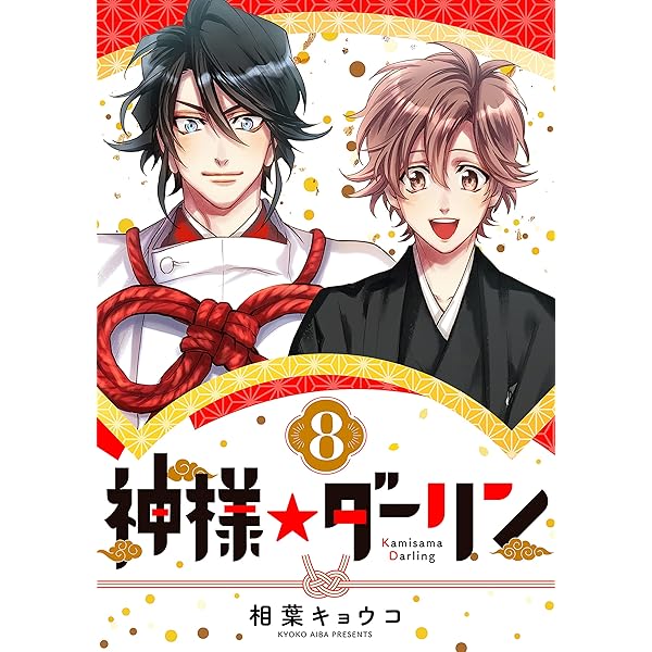 相葉キョウコ　神様★ダーリン 1　歯医者なんてキライだ！  やらしくてイジワル 相葉キョウコ 神様☆ダーリン 1 歯医者なんてキライだ！ や
